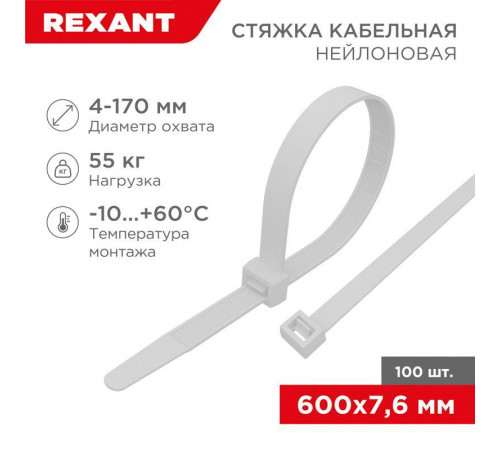 Хомут кабельный 7.6х600 нейл. бел. (уп.100шт) Rexant 07-0600-9