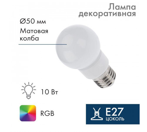 Лампа светодиодная 3Вт шар d50 9LED RGB E27 Neon-Night 405-512