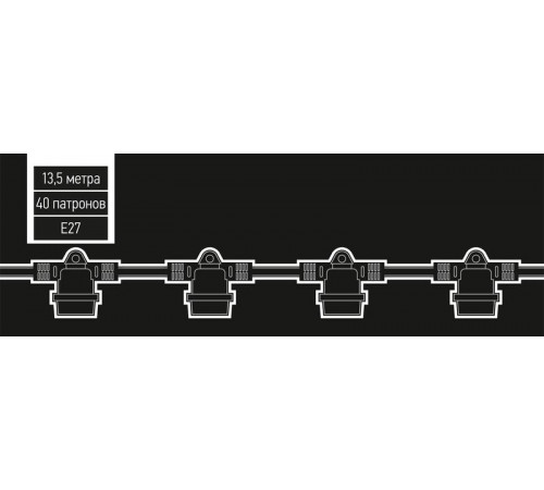 Гирлянда уличная "Белт-лайт" PBL-S40/L12+1.5 Black E27 IP65 12м 40ламп 1.5м шнур соедин. в линию max750Вт (лампы не в компл.; возможно использов. с фитолампами в теплице) Pro JazzWay 5040564A