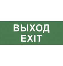 Этикетка самоклеящаяся INFO-DBA-015 200х60мм "Выход-EXIT" DPA/DBA (5/20000) Эра Б0048467