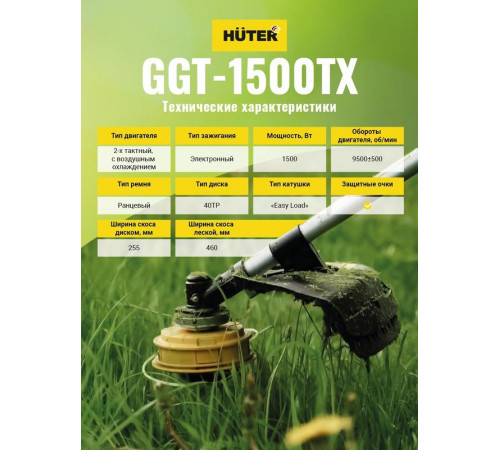 Триммер бензиновый GGT-1500TX HUTER 70/2/21