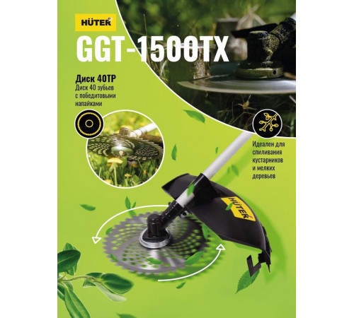 Триммер бензиновый GGT-1500TX HUTER 70/2/21