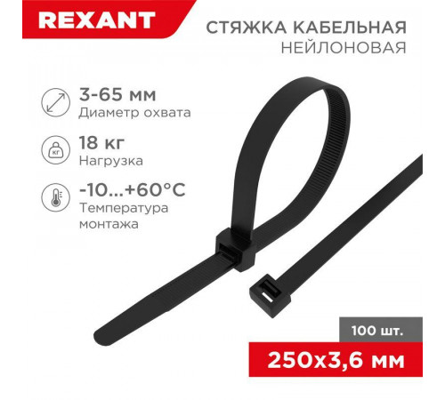 Хомут кабельный 3.6х250 нейл. черн. (уп.100шт) Rexant 07-0251