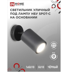 Светильник SPOT-CB IP65 230В под лампу GU10 НБУ уличный на основании алюм. черн. IN HOME 4690612049090