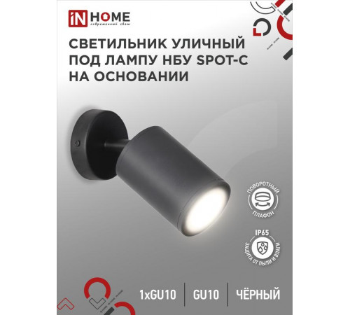 Светильник SPOT-CB IP65 230В под лампу GU10 НБУ уличный на основании алюм. черн. IN HOME 4690612049090