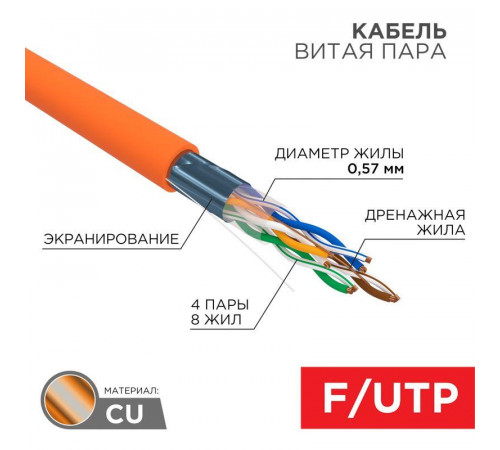 Кабель витая пара F/UTP кат.6 4х2х23AWG ZH нг(А)-HF медь оранж. (305м) (м) Rexant 01-0151