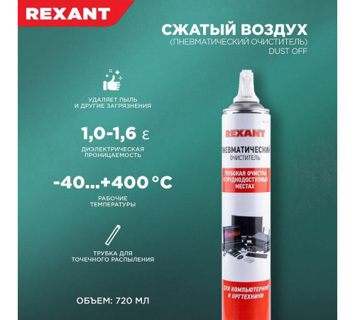 Воздух сжатый (пневматический очиститель) DUST OFF 720мл аэрозоль Rexant 85-0001-2