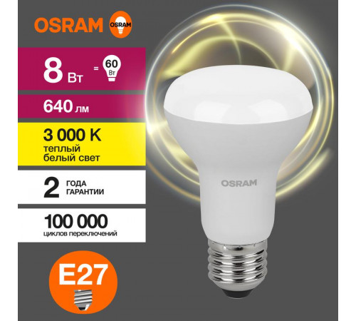 Лампа светодиодная LED Value LV R63 60 8SW/830 8Вт рефлектор матовая E27 230В 10х1 RU OSRAM 4058075581838