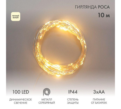 Гирлянда "Роса" 10м 100LED тепл. бел. IP44 с пультом 8 режимов элементы питания 3хAA Neon-Night 303-256