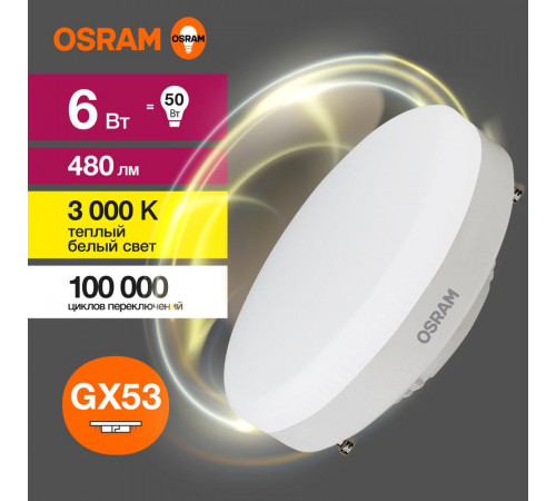 Лампа светодиодная LED Value LVGX5350 6SW/830 6Вт GX53 230В 10х1 RU OSRAM 4058075581975