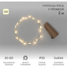 Гирлянда светодиодная "Роса" 2м 20LED тепл. бел. 0.1Вт IP20 с пробкой элементы питания 3хLR44 (в компл.) Neon-Night 302-026