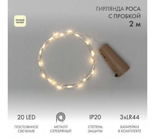 Гирлянда светодиодная "Роса" 2м 20LED тепл. бел. 0.1Вт IP20 с пробкой элементы питания 3хLR44 (в компл.) Neon-Night 302-026