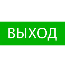 Пиктограмма "Выход" 320х120мм (для EXIT SAFEWAY-40) EKF pkal-01-01