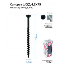 Саморез 4.2х75 гипсокартон-дерево (уп.100шт) коробка Tech-Krep 102127