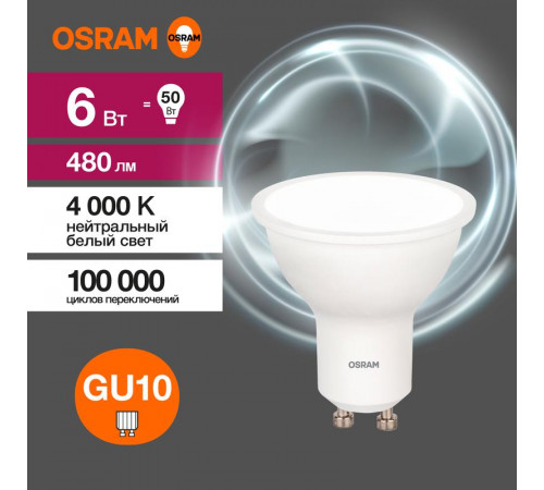 Лампа светодиодная LED Value LVPAR1650 6SW/840 6Вт GU10 230В 10х1 RU OSRAM 4058075581470