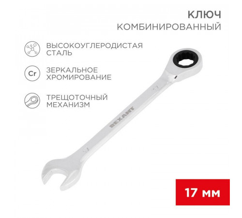 Ключ комбинированный трещоточный 17мм CrV зеркальный хром Rexant 12-5812-1