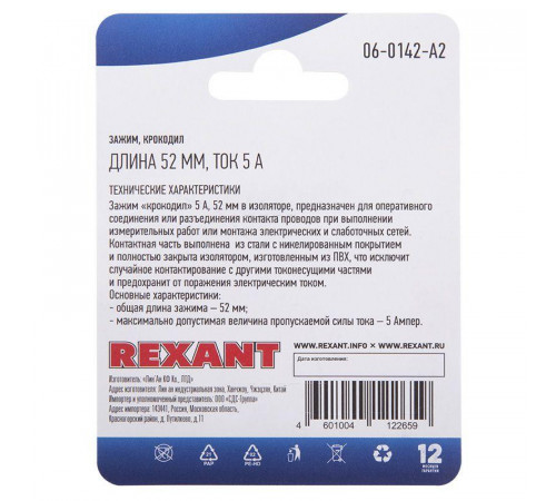 Зажим "крокодил" 5А 52мм (блист.2шт) Rexant 06-0142-A2