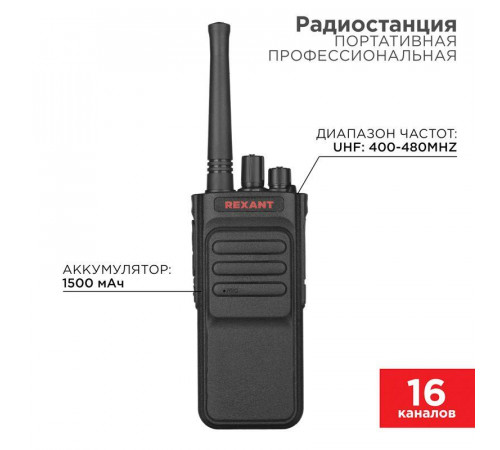 Радиостанция портативная профессиональная R-3 Rexant 46-0873