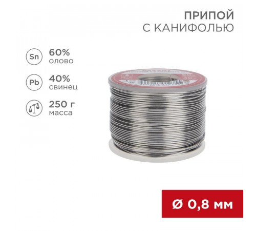 Припой с канифолью 250гр d0.8мм (Sn60 Pb40 Flux 2.2%) Rexant 09-3312