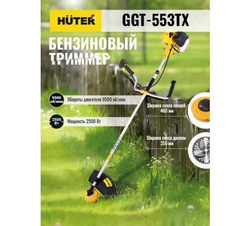 Триммер бензиновый GGT-553TX HUTER 70/2/55