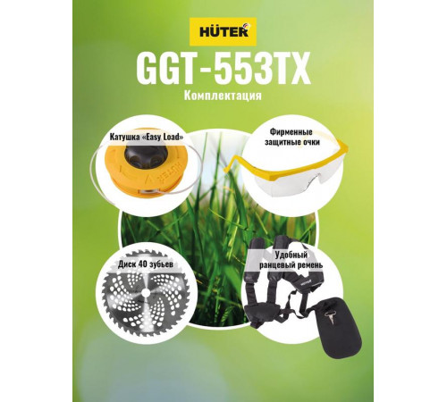 Триммер бензиновый GGT-553TX HUTER 70/2/55