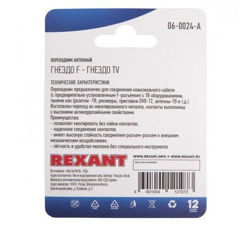 Переходник антенный гнездо F-гнездо TV блист. Rexant 06-0024-A