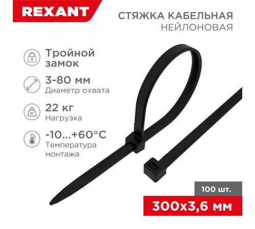 Хомут кабельный 3.6х300 тройной замок нейл. черн. (уп.100шт) Rexant 67-0301