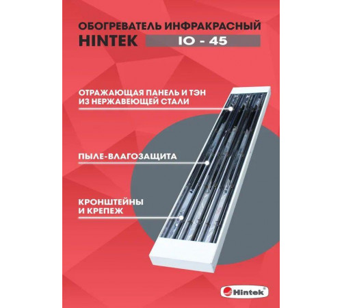 Обогреватель инфракрасный IO-45 HINTEK 04.07.01.214380