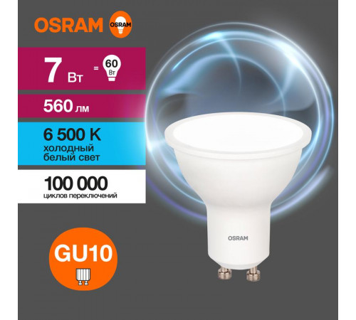 Лампа светодиодная LED Value LVPAR1660 7SW/865 7Вт GU10 230В 10х1 RU OSRAM 4058075581616