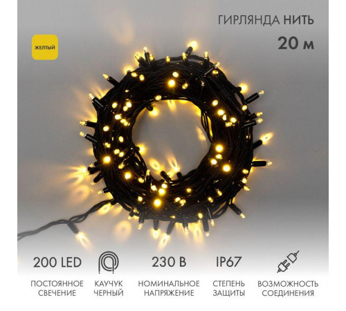 Гирлянда модульная светодиодная "Дюраплей LED" 20м 200LED желт. 18Вт 230В IP67 постоян. свечение провод каучук черн. (нужен шнур питания 315-000) Neon-Night 315-151