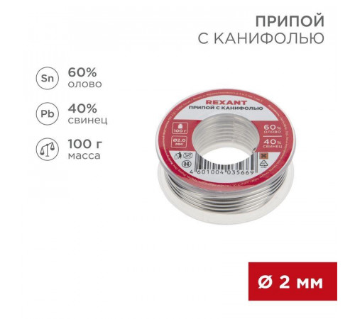 Припой с канифолью 100гр d=2.0мм (Sn60 Pb40 Flux 2.2%) REXANT 09-3223