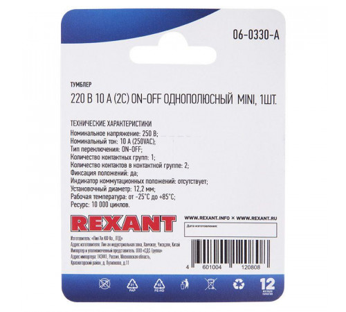 Тумблер 220В 10А (2c) ON-OFF 1п Mini (ASW-23) блист. Rexant 06-0330-A