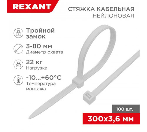 Хомут кабельный 3.6х300 тройной замок нейл. бел. (уп.100шт) Rexant 67-0300