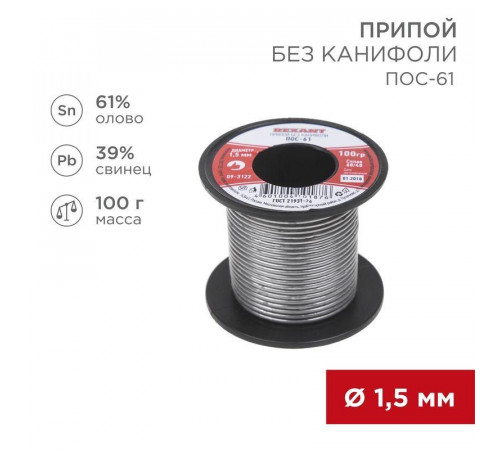 Припой катушка ПОС-61 без канифоли (d1.5мм 100гр) Rexant 09-3122