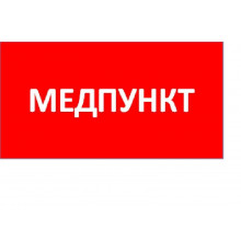 Пиктограмма "Медпункт" ППБ 0002 130х260 URAN/ANTARES СТ 2501003160