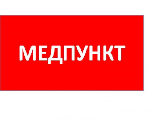 Пиктограмма "Медпункт" ППБ 0002 130х260 URAN/ANTARES СТ 2501003160