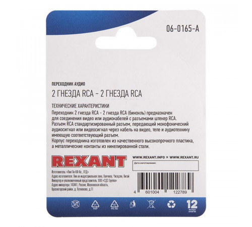 Переходник аудио 2 гнезда RCA - 2 гнезда RCA бинокль блист. Rexant 06-0165-A