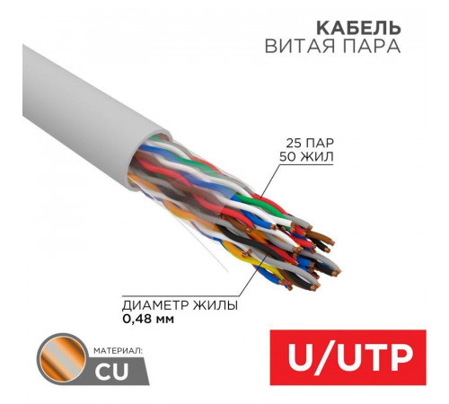 Кабель витая пара U/UTP кат.5 25х2х24AWG медь сер. (305м) (м) Rexant 01-1013