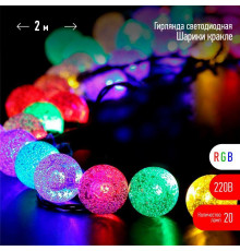 Гирлянда светодиодная "Нить" "Шарики кракле" d25мм 2м 20LED RGB IP20 220В Эра Б0055997