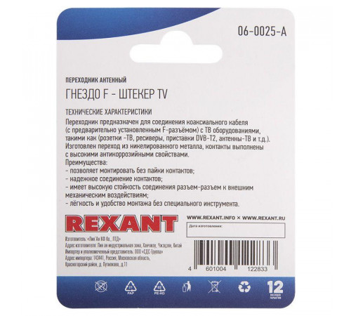 Переходник антенный гнездо F-штекер TV блист. Rexant 06-0025-A