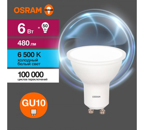 Лампа светодиодная LED Value LVPAR1650 6SW/865 6Вт GU10 230В 10х1 RU OSRAM 4058075581500