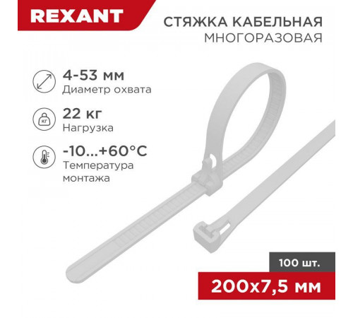 Хомут кабельный 7.5х200 нейл. многоразовый СКМ-200 бел. (уп.100шт) Rexant 07-0209