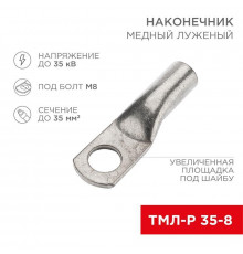 Наконечник медный луженый ТМЛ-Р 35кв.мм 35-8 d8мм (уп.5шт) Rexant 07-5316-3