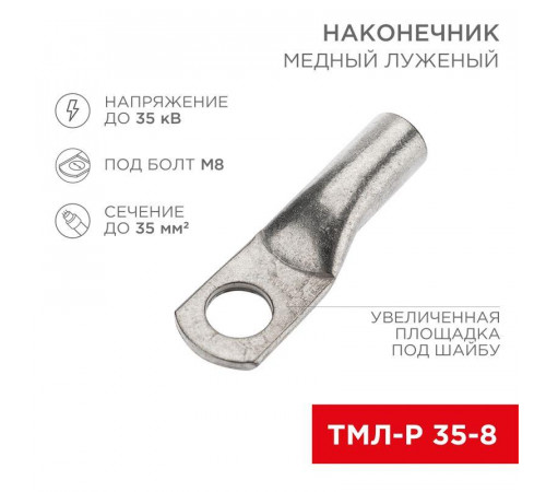 Наконечник медный луженый ТМЛ-Р 35кв.мм 35-8 d8мм (уп.5шт) Rexant 07-5316-3