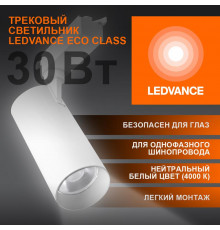 Светильник светодиодный трековый ECO TRACKSP 1PH 30W 840 WTRD 30Вт 2700Лм 4000К IP20 LEDVANCE 4099854233296