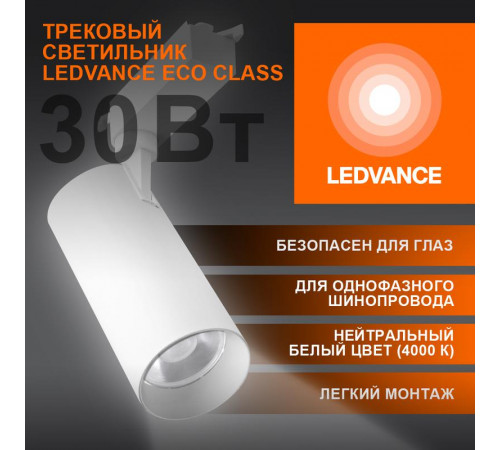 Светильник светодиодный трековый ECO TRACKSP 1PH 30W 840 WTRD 30Вт 2700Лм 4000К IP20 LEDVANCE 4099854233296