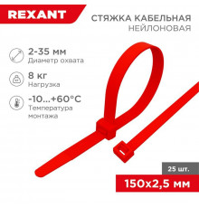 Хомут кабельный 2.5х150 нейл. красн. (уп.25шт) Rexant 07-0156-25