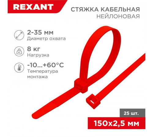 Хомут кабельный 2.5х150 нейл. красн. (уп.25шт) Rexant 07-0156-25