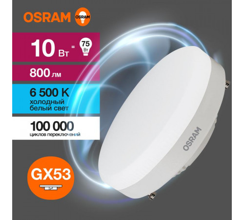 Лампа светодиодная LED Value LVGX5375 10SW/865 10Вт GX53 230В 10х1 RU OSRAM 4058075582125