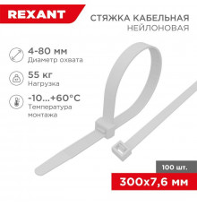 Хомут кабельный 7.6х300 нейл. бел. (уп.100шт) Rexant 07-0302